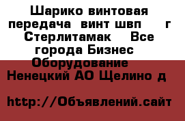 Шарико винтовая передача, винт швп  . (г.Стерлитамак) - Все города Бизнес » Оборудование   . Ненецкий АО,Щелино д.